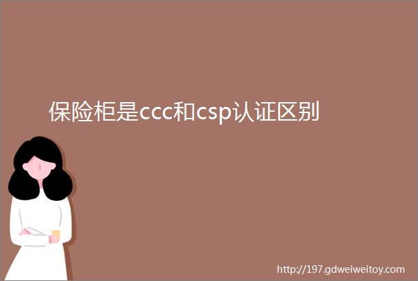 保险柜是ccc和csp认证区别