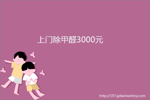 上门除甲醛3000元