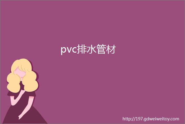 pvc排水管材