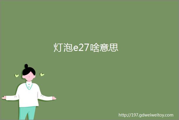 灯泡e27啥意思