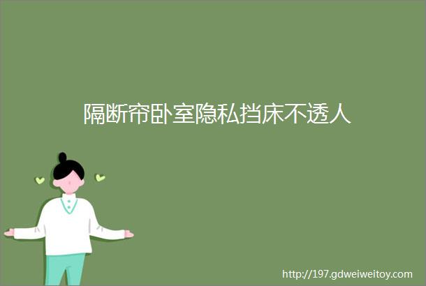 隔断帘卧室隐私挡床不透人