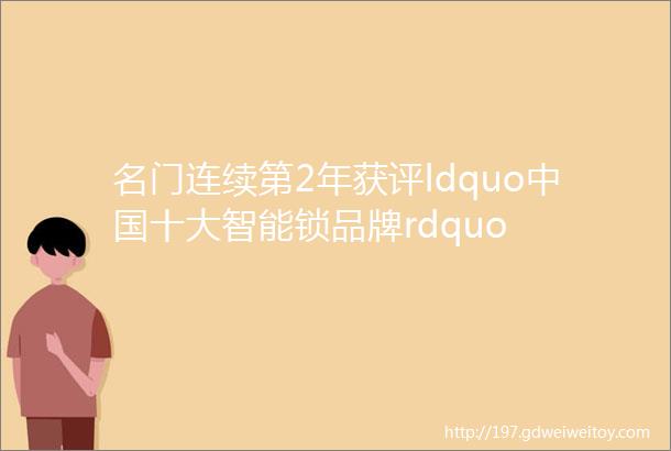 名门连续第2年获评ldquo中国十大智能锁品牌rdquo