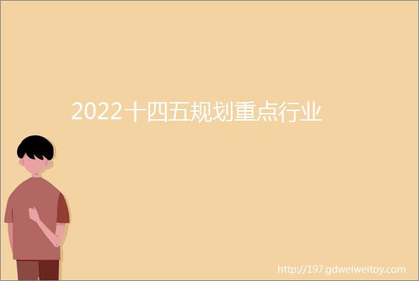 2022十四五规划重点行业