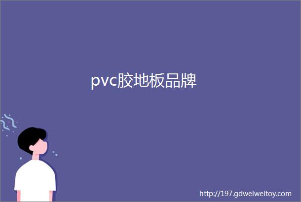 pvc胶地板品牌