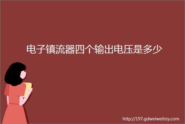 电子镇流器四个输出电压是多少