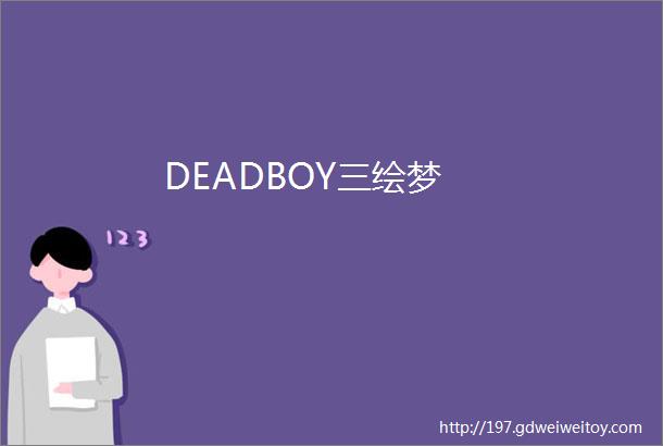 DEADBOY三绘梦