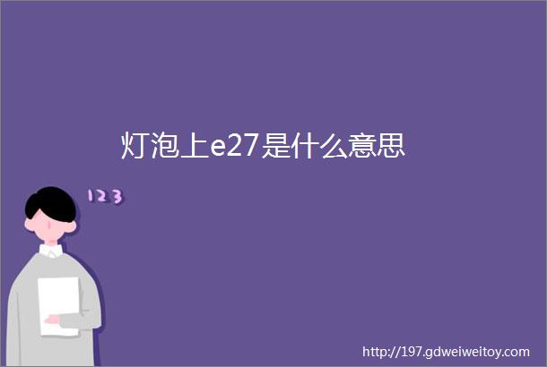 灯泡上e27是什么意思