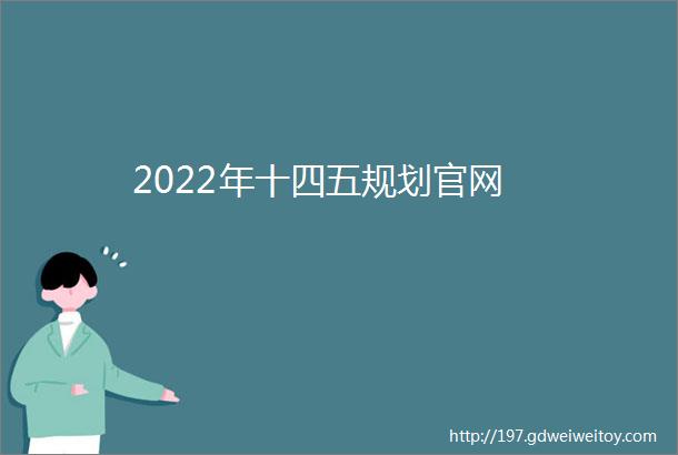 2022年十四五规划官网